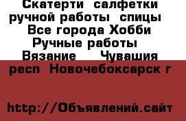 Скатерти, салфетки ручной работы (спицы) - Все города Хобби. Ручные работы » Вязание   . Чувашия респ.,Новочебоксарск г.